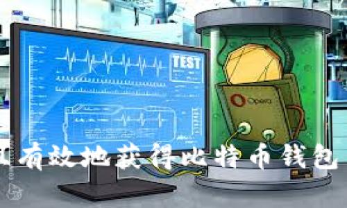 如何安全且有效地获得比特币钱包中的比特币