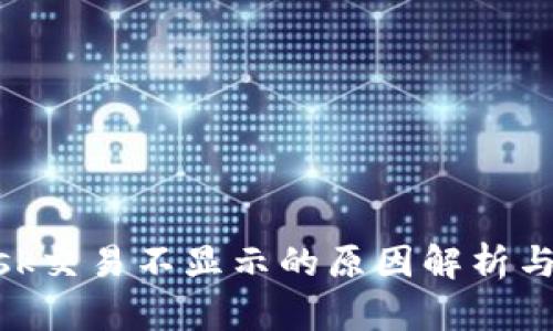 MetaMask交易不显示的原因解析与解决方案
