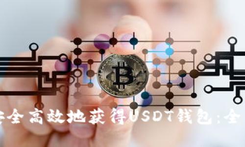 如何安全高效地获得USDT钱包：全面指南