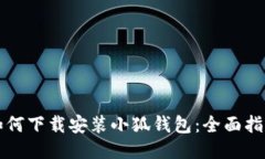如何下载安装小狐钱包：