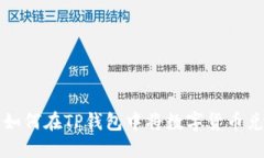 详细指南：如何在TP钱包中