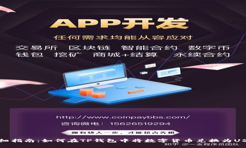 详细指南：如何在TP钱包中将数字货币兑换为USDT