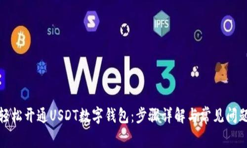 如何轻松开通USDT数字钱包：步骤详解与常见问题解答