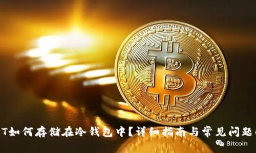 USDT如何存储在冷钱包中？详细指南与常见问题解答