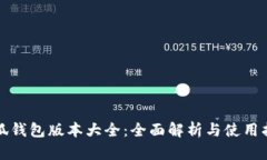 小狐钱包版本大全：全面