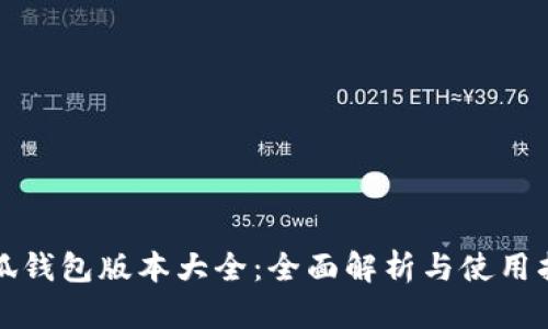 小狐钱包版本大全：全面解析与使用指南