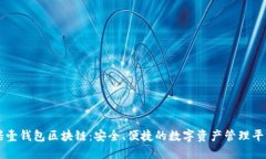 诺壹钱包区块链：安全、