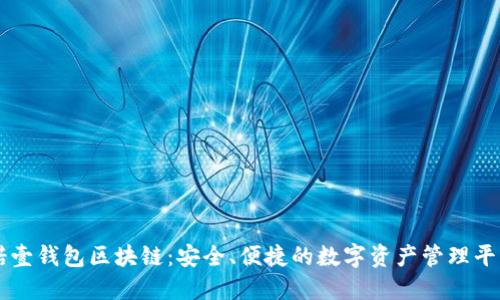 诺壹钱包区块链：安全、便捷的数字资产管理平台