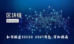 如何搭建ERC20 USDT钱包：详