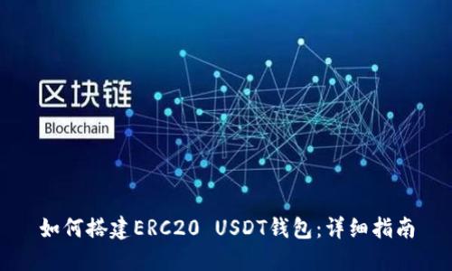 如何搭建ERC20 USDT钱包：详细指南