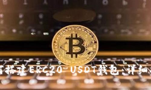 如何搭建ERC20 USDT钱包：详细指南