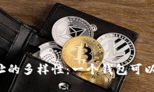 区块链钱包地址的多样性：一个钱包可以有多个地址吗？