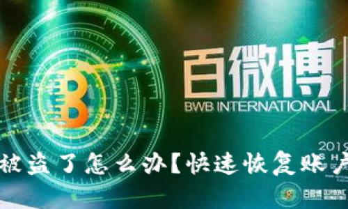 小狐钱包被盗了怎么办？快速恢复账户安全指南