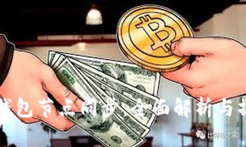比特币钱包节点同步：全面解析与操作指南
