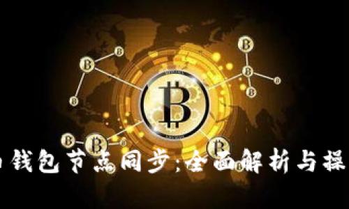 比特币钱包节点同步：全面解析与操作指南