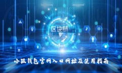 小狐钱包官网入口网址及
