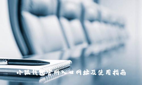 小狐钱包官网入口网址及使用指南