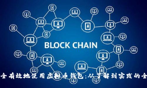 如何安全有效地使用虚拟币钱包：从了解到实践的全面指南