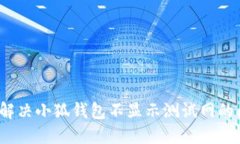 如何解决小狐钱包不显示