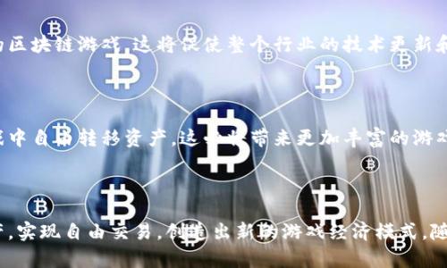   区块链钱包在游戏中的应用：解读新兴游戏类型及其影响 / 

 guanjianci 区块链游戏, 钱包应用, 数字资产, 游戏经济 /guanjianci 

区块链技术的迅猛发展正在改变许多行业，其中，游戏行业尤为显著。在这一背景下，区块链钱包也成为了一个新的游戏类型需求的重要组成部分。本文将深入探讨区块链钱包所关联的游戏类型，以及这种新兴技术如何在游戏中发挥作用。同时，我们将分五个部分来详细解答与这个主题相关的常见问题。

### 什么是区块链钱包？

区块链钱包是一个系统，允许用户存储、管理和交易数字货币和虚拟资产。这一钱包不仅可以用来管理加密货币如比特币和以太坊，还可以存储与区块链游戏相关的数字资产，如游戏角色、装备或道具。区块链钱包的核心功能是允许用户进行点对点的交易，消除中介的需求，从而实现高效和安全的资产管理。

### 区块链钱包在游戏中的重要性

区块链技术带来的去中心化和透明性为游戏行业带来了前所未有的机遇。游戏中的资产可以通过区块链钱包进行有效地管理，玩家不仅可以持有游戏内资产，还可以自由交易。这种自由度激发了玩家的热情，推动了玩家和开发者之间的互动关系，促进了游戏经济的发展。

### 问题一：区块链游戏的基本概念是什么？

#### 什么是区块链游戏？

区块链游戏是指那些在区块链上运行的游戏。在这些游戏中，玩家可以通过区块链钱包拥有数字资产，而这些资产是唯一且不可篡改的。在传统游戏中，玩家所获得的物品通常由游戏开发商控制，玩家无法真正拥有这些物品。而在区块链游戏中，玩家通过区块链钱包真正拥有自己的物品，可以在不同的平台之间自由流转。

#### 区块链游戏的特点

区块链游戏有几个显著的特点。首先，它们通过智能合约实现游戏规则的自动化。这意味着游戏中所有的交易都是公开透明的，任何人都可以通过分析区块链来验证这些交易。此外，区块链游戏通常引入了“玩赚”机制，玩家可以通过游戏获取额外的收益，这种机制极大地提高了用户的参与度和黏性。

### 问题二：如何选择合适的区块链钱包？

#### 选择标准

选择一个合适的区块链钱包至关重要。首先，安全性是优先考虑的因素。用户需要确保其钱包具备高级别的加密技术，以保护数字资产不受到黑客攻击。其次，用户界面的友好程度也很重要，因为复杂的操作可能会让新手玩家感到困惑。此外，兼容性也是一个需要考虑的因素，确保钱包支持你正在玩的不同区块链游戏。

#### 推荐几款区块链钱包

目前市场上有多款优秀的区块链钱包。比如MetaMask是一个非常流行的以太坊钱包，用户可以通过它轻松访问和管理区块链游戏中的资产。另外，Trust Wallet也是一个相对简单易用的钱包，支持多种币种和代币，适合想要尝试多个游戏的用户。此外，Coinbase Wallet也非常适合初学者使用，它提供了简单的用户界面和强大的安全性。

### 问题三：区块链游戏如何改变游戏经济？

#### 传统游戏经济的局限性

在传统游戏中，玩家的投入主要集中在购买游戏或者内购道具上，这些投入往往不具备回收价值。一旦玩家停止玩游戏，其在游戏中的投资基本上是无法回收的。而区块链游戏则彻底改变了这一点，玩家在游戏中投入的时间和金钱，可以通过出售数字资产实现流动性，这极大地增强了玩家的投资回报。

#### 新兴的经济模式

区块链游戏也催生了新的经济模式。例如，在“玩赚”模式下，玩家可以通过参与游戏获得代币，这些代币不仅可以在游戏内使用，还可以在外部交易平台上进行交易。此外，游戏内资产的价格形成机制也变得更加透明，玩家通过市场供求关系来决定资产的价值。这种新经济模式不仅提升了游戏的可玩性，也促使了用户参与度的提高。

### 问题四：区块链技术在游戏开发中的应用有哪些？

#### 用于资产管理

区块链技术在游戏开发中的应用主要体现在资产管理方面。通过区块链，开发者可以创建数字资产的唯一性和稀缺性，给玩家带来真正的财产权利。在这种模式下，玩家在游戏中获得的任何物品都有人性化的价值，具备了交易和流通的功能。

#### 改进玩家体验

此外，区块链技术还能通过智能合约改善玩家体验。比如在游戏中实现自动结算功能，或是根据玩家的行为自动调整游戏策略，这样都能让玩家感受到更流畅的游戏体验。此外，区块链的透明性使得游戏的规则和交易过程更加公开公正，减少了玩家之间的纠纷。

### 问题五：未来区块链游戏的发展趋势是什么？

#### 更加广泛的接受度

未来，区块链游戏有望得到更广泛的接受。随着区块链技术的不断成熟以及玩家认知的加强，更多的传统游戏公司将会进入这一领域，开发出创新的区块链游戏。这将促使整个行业的技术更新和商业模式的转变。

#### 跨链生态系统的构建

另外，未来的区块链游戏可能会朝着跨链生态系统的方向发展，使不同区块链之间的游戏可以互相兼容，从而提升用户体验。玩家可以在不同的游戏中自由转移资产，这必将带来更加丰富的游戏生态。在这一过程中，区块链钱包的重要性也将愈发突出，成为玩家连接各种游戏的必备工具。

### 结论

综上所述，区块链钱包在游戏中的应用不仅仅是一个工具，它也在推动整个游戏行业的变革。通过区块链技术，玩家可以更好地管理自己的数字资产，实现自由交易，创造出新的游戏经济模式。随着这一领域的发展，我们能够预见到一个更加开放和公平的游戏环境正在逐步形成。
