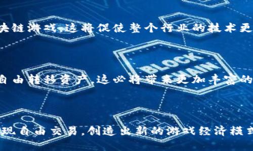   区块链钱包在游戏中的应用：解读新兴游戏类型及其影响 / 

 guanjianci 区块链游戏, 钱包应用, 数字资产, 游戏经济 /guanjianci 

区块链技术的迅猛发展正在改变许多行业，其中，游戏行业尤为显著。在这一背景下，区块链钱包也成为了一个新的游戏类型需求的重要组成部分。本文将深入探讨区块链钱包所关联的游戏类型，以及这种新兴技术如何在游戏中发挥作用。同时，我们将分五个部分来详细解答与这个主题相关的常见问题。

### 什么是区块链钱包？

区块链钱包是一个系统，允许用户存储、管理和交易数字货币和虚拟资产。这一钱包不仅可以用来管理加密货币如比特币和以太坊，还可以存储与区块链游戏相关的数字资产，如游戏角色、装备或道具。区块链钱包的核心功能是允许用户进行点对点的交易，消除中介的需求，从而实现高效和安全的资产管理。

### 区块链钱包在游戏中的重要性

区块链技术带来的去中心化和透明性为游戏行业带来了前所未有的机遇。游戏中的资产可以通过区块链钱包进行有效地管理，玩家不仅可以持有游戏内资产，还可以自由交易。这种自由度激发了玩家的热情，推动了玩家和开发者之间的互动关系，促进了游戏经济的发展。

### 问题一：区块链游戏的基本概念是什么？

#### 什么是区块链游戏？

区块链游戏是指那些在区块链上运行的游戏。在这些游戏中，玩家可以通过区块链钱包拥有数字资产，而这些资产是唯一且不可篡改的。在传统游戏中，玩家所获得的物品通常由游戏开发商控制，玩家无法真正拥有这些物品。而在区块链游戏中，玩家通过区块链钱包真正拥有自己的物品，可以在不同的平台之间自由流转。

#### 区块链游戏的特点

区块链游戏有几个显著的特点。首先，它们通过智能合约实现游戏规则的自动化。这意味着游戏中所有的交易都是公开透明的，任何人都可以通过分析区块链来验证这些交易。此外，区块链游戏通常引入了“玩赚”机制，玩家可以通过游戏获取额外的收益，这种机制极大地提高了用户的参与度和黏性。

### 问题二：如何选择合适的区块链钱包？

#### 选择标准

选择一个合适的区块链钱包至关重要。首先，安全性是优先考虑的因素。用户需要确保其钱包具备高级别的加密技术，以保护数字资产不受到黑客攻击。其次，用户界面的友好程度也很重要，因为复杂的操作可能会让新手玩家感到困惑。此外，兼容性也是一个需要考虑的因素，确保钱包支持你正在玩的不同区块链游戏。

#### 推荐几款区块链钱包

目前市场上有多款优秀的区块链钱包。比如MetaMask是一个非常流行的以太坊钱包，用户可以通过它轻松访问和管理区块链游戏中的资产。另外，Trust Wallet也是一个相对简单易用的钱包，支持多种币种和代币，适合想要尝试多个游戏的用户。此外，Coinbase Wallet也非常适合初学者使用，它提供了简单的用户界面和强大的安全性。

### 问题三：区块链游戏如何改变游戏经济？

#### 传统游戏经济的局限性

在传统游戏中，玩家的投入主要集中在购买游戏或者内购道具上，这些投入往往不具备回收价值。一旦玩家停止玩游戏，其在游戏中的投资基本上是无法回收的。而区块链游戏则彻底改变了这一点，玩家在游戏中投入的时间和金钱，可以通过出售数字资产实现流动性，这极大地增强了玩家的投资回报。

#### 新兴的经济模式

区块链游戏也催生了新的经济模式。例如，在“玩赚”模式下，玩家可以通过参与游戏获得代币，这些代币不仅可以在游戏内使用，还可以在外部交易平台上进行交易。此外，游戏内资产的价格形成机制也变得更加透明，玩家通过市场供求关系来决定资产的价值。这种新经济模式不仅提升了游戏的可玩性，也促使了用户参与度的提高。

### 问题四：区块链技术在游戏开发中的应用有哪些？

#### 用于资产管理

区块链技术在游戏开发中的应用主要体现在资产管理方面。通过区块链，开发者可以创建数字资产的唯一性和稀缺性，给玩家带来真正的财产权利。在这种模式下，玩家在游戏中获得的任何物品都有人性化的价值，具备了交易和流通的功能。

#### 改进玩家体验

此外，区块链技术还能通过智能合约改善玩家体验。比如在游戏中实现自动结算功能，或是根据玩家的行为自动调整游戏策略，这样都能让玩家感受到更流畅的游戏体验。此外，区块链的透明性使得游戏的规则和交易过程更加公开公正，减少了玩家之间的纠纷。

### 问题五：未来区块链游戏的发展趋势是什么？

#### 更加广泛的接受度

未来，区块链游戏有望得到更广泛的接受。随着区块链技术的不断成熟以及玩家认知的加强，更多的传统游戏公司将会进入这一领域，开发出创新的区块链游戏。这将促使整个行业的技术更新和商业模式的转变。

#### 跨链生态系统的构建

另外，未来的区块链游戏可能会朝着跨链生态系统的方向发展，使不同区块链之间的游戏可以互相兼容，从而提升用户体验。玩家可以在不同的游戏中自由转移资产，这必将带来更加丰富的游戏生态。在这一过程中，区块链钱包的重要性也将愈发突出，成为玩家连接各种游戏的必备工具。

### 结论

综上所述，区块链钱包在游戏中的应用不仅仅是一个工具，它也在推动整个游戏行业的变革。通过区块链技术，玩家可以更好地管理自己的数字资产，实现自由交易，创造出新的游戏经济模式。随着这一领域的发展，我们能够预见到一个更加开放和公平的游戏环境正在逐步形成。