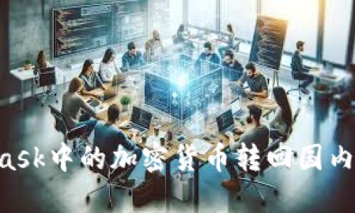 如何将MetaMask中的加密货币转回国内账户：详细指南