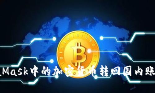 如何将MetaMask中的加密货币转回国内账户：详细指南