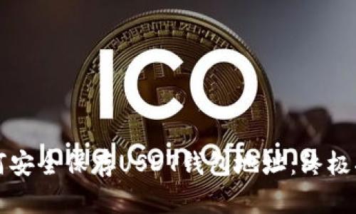 如何安全保存USDT钱包地址：终极指南