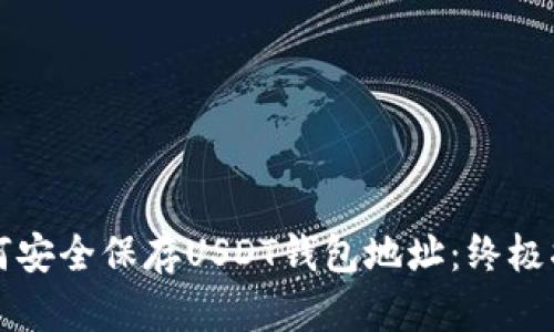 如何安全保存USDT钱包地址：终极指南