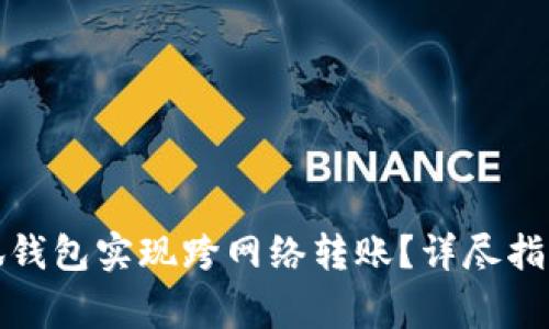 如何利用小狐钱包实现跨网络转账？详尽指南与常见问题