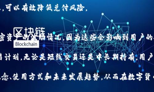   如何在数字资产管理中有效利用USDT钱包标志？ / 
 guanjianci USDT, 钱包, 数字资产, 加密货币 /guanjianci 

随着加密货币的迅速发展，USDT（Tether）作为一种稳定币，已经成为了数字资产管理中的重要工具。它的标志不仅代表了这一币种的价值稳定性，还具有诸多象征意义。本文将详细探讨USDT钱包标志的作用、意义以及如何有效管理USDT，以满足数字资产使用者的需求。

USDT钱包的基本概念
USDT（Tether）是一种被广泛使用的稳定型加密货币，其价值通常与美元挂钩，1 USDT约等于1美元。USDT钱包是用来存储、接收和发送USDT的工具，它可以是软件钱包、硬件钱包或交易所钱包。由于USDT的价格相对稳定，它已经成为了许多加密货币交易者用来规避市场波动风险的一种有效方式。

USDT钱包标志的象征意义
USDT钱包的标志通常由“Tether”的字母“T”和流动性图形组成，这些元素形成一个象征稳定和安全的图案。该标志不仅引起了用户的注意，还加强了对品牌的认知，使用户在进行数字资产管理时感到安心。稳定币的标志通常会突显其与法定货币的联系，这样用户会更容易理解其价值保障的背景。

如何选择合适的USDT钱包
在选择USDT钱包时，用户应考虑几个关键因素，包括安全性、易用性、费用和支持的功能等。首先，安全性是选择数字钱包的首要考虑因素，用户需要选择具有良好信誉和强大安全措施的钱包。在安全性外，用户也需要考虑钱包的易用性，特别是对于新手用户而言，一个简单易用的钱包界面能够提升用户体验。

除了安全性和易用性，用户也应该考量钱包的费用结构。许多钱包提供转账功能，但不同平台的手续费可能相差很大。最后，用户也应了解钱包支持的功能，例如是否支持多种加密货币、是否支持交易功能等，以便于满足个人的需求。

如何管理USDT资产
管理USDT资产不仅仅是存储和转账，用户还应该关注资产的增值策略和风险控制。投资者可以利用市场行情，选择合适的时机进行资产的转移与交易。例如，在市场波动较大时，可以选择将其他高风险加密货币换成USDT来保护资产安全。此外，用户还需要定期检查和评估自己的资产配置，以便了解自己的投资情况。

此外，用户在使用USDT进行交易时，还需注意交易的时效性和费用。在转账时，用户应确认网络的繁忙程度，以避免因网络拥堵导致的转账延迟和费用增加。最后，高效的交易记录管理也十分重要，用户可以定期整理自己的交易记录，以便于未来的审计和分析。

USDT的未来发展趋势
随着区块链技术的发展，USDT和其他稳定币的未来充满机遇。此外，监管机构的政策变化也将对USDT的发展产生重大影响。很多地方政府正在积极推出数字货币监管框架，而这些政策可能会影响USDT的应用场景和发展空间。同时，USDT的接受度也在不断提升，越来越多的商家和平台开始接受USDT作为支付手段，这将进一步推动其普及。

在未来，稳定币的角色将愈加重要，用户对USDT钱包的需求也将继续增长。结合去中心化金融（DeFi）的发展，USDT有望成为一种更加灵活的金融工具，为用户提供更多的投资和融资方式。同时，随着技术的不断完善，USDT钱包体验也将得到提升，以进一步满足用户对安全和便利性的需求。

常见问题解答
在实际使用USDT及其钱包的过程中，用户常常会面临一些疑问。以下是5个相关的问题及其详细解答。

1. 如何安全地存储USDT？
安全存储USDT的首要步骤是选择合适的钱包。用户应考虑使用硬件钱包，作为存储大额资产的最佳选择。硬件钱包能够提供更高的安全性，因为它们将私钥离线存储，降低了黑客攻击的风险。如果使用软件钱包，用户必须确保钱包软件是最新版本，并启用双重认证等安全机制。

此外，用户还应定期备份自己的钱包，并确保备份文件的安全性。避免使用公共网络进行交易或访问钱包，以防信息被窃取。最后，用户应定期检查交易记录，确保没有未经授权的交易发生，一旦发现问题及时处理。

2. USDT与其他加密货币的区别是什么？
USDT的最大特点是其稳定性，使其不同于其他波动性较大的加密货币如比特币或以太坊。USDT的价值通常与美元1：1挂钩，这使得它在市场不稳定时成为避风港。无论是作为交易对还是作为资产保护工具，USDT都提供了一种相对安全的选择。

除了价值稳定性外，USDT的应用场景也逐渐扩大，许多平台开始接受USDT作为支付手段。此外，稳定币在去中心化金融（DeFi）等新兴领域的使用也越来越广泛，它们能够解决流动性问题，推动金融产品的创新。

3. 如何选择合适的USDT交易平台？
选择合适的USDT交易平台，用户需重点考虑平台的安全性、手续费、交易量及用户评价等。用户应选择知名度较高、交易量稳定的平台，这通常意味着更高的流动性和更可靠的安全措施。同时，比较不同平台的交易手续费，选择适合自己的交易频率和规模的平台。

此外，用户也应了解平台的交易产品和服务，比如是否支持杠杆交易、是否提供流动性挖矿等，以便实现更多的投资策略。最后，可参考其他用户的经验与评价，以帮助做出更明智的选择。

4. 如何避免USDT与法币兑付的风险？
虽然USDT与美元1:1挂钩，但用户依然需要关注兑付风险。这包括Tether公司是否有足够的法币储备能够支持其发行的USDT，及相关法律法规的变化可能对其运营造成的影响。用户应当定期关注Tether公司的官方公告及第三方机构的审计报告，以确保其资金的安全。

同时，用户也可以选择在信誉良好的交易平台进行交易，许多交易平台会进行定期审计以确保其数字资产的安全。合理选择平台和掌握必要的信息，可以有效降低兑付风险。

5. 如何进行USDT的投资与交易？
投资和交易USDT首先需掌握市场动向及相关技术分析。虽然USDT作为稳定币其价格波动相对较小，但用户仍需关注整体市场情况，尤其是其他加密资产的波动情况，因为这些会影响到用户的投资决策。

用户可以通过技术分析工具预测价格波动，比如使用支持USDT的图表平台分析历史价格走势。此外，了解市场情绪和技术面信息也有助于绘制交易计划。无论是短线交易还是中长期持有，用户都需要进行简单的风险评估，并合理配置资产以降低风险。

总之，在不断发展的数字资产管理中，USDT钱包的选用和管理至关重要。希望通过本文的详细介绍，能帮助读者更好地理解USDT及其钱包的相关概念、使用方式和未来发展趋势，从而在数字货币交易和资产管理中实现更大的成功。