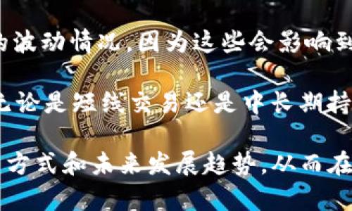   如何在数字资产管理中有效利用USDT钱包标志？ / 
 guanjianci USDT, 钱包, 数字资产, 加密货币 /guanjianci 

随着加密货币的迅速发展，USDT（Tether）作为一种稳定币，已经成为了数字资产管理中的重要工具。它的标志不仅代表了这一币种的价值稳定性，还具有诸多象征意义。本文将详细探讨USDT钱包标志的作用、意义以及如何有效管理USDT，以满足数字资产使用者的需求。

USDT钱包的基本概念
USDT（Tether）是一种被广泛使用的稳定型加密货币，其价值通常与美元挂钩，1 USDT约等于1美元。USDT钱包是用来存储、接收和发送USDT的工具，它可以是软件钱包、硬件钱包或交易所钱包。由于USDT的价格相对稳定，它已经成为了许多加密货币交易者用来规避市场波动风险的一种有效方式。

USDT钱包标志的象征意义
USDT钱包的标志通常由“Tether”的字母“T”和流动性图形组成，这些元素形成一个象征稳定和安全的图案。该标志不仅引起了用户的注意，还加强了对品牌的认知，使用户在进行数字资产管理时感到安心。稳定币的标志通常会突显其与法定货币的联系，这样用户会更容易理解其价值保障的背景。

如何选择合适的USDT钱包
在选择USDT钱包时，用户应考虑几个关键因素，包括安全性、易用性、费用和支持的功能等。首先，安全性是选择数字钱包的首要考虑因素，用户需要选择具有良好信誉和强大安全措施的钱包。在安全性外，用户也需要考虑钱包的易用性，特别是对于新手用户而言，一个简单易用的钱包界面能够提升用户体验。

除了安全性和易用性，用户也应该考量钱包的费用结构。许多钱包提供转账功能，但不同平台的手续费可能相差很大。最后，用户也应了解钱包支持的功能，例如是否支持多种加密货币、是否支持交易功能等，以便于满足个人的需求。

如何管理USDT资产
管理USDT资产不仅仅是存储和转账，用户还应该关注资产的增值策略和风险控制。投资者可以利用市场行情，选择合适的时机进行资产的转移与交易。例如，在市场波动较大时，可以选择将其他高风险加密货币换成USDT来保护资产安全。此外，用户还需要定期检查和评估自己的资产配置，以便了解自己的投资情况。

此外，用户在使用USDT进行交易时，还需注意交易的时效性和费用。在转账时，用户应确认网络的繁忙程度，以避免因网络拥堵导致的转账延迟和费用增加。最后，高效的交易记录管理也十分重要，用户可以定期整理自己的交易记录，以便于未来的审计和分析。

USDT的未来发展趋势
随着区块链技术的发展，USDT和其他稳定币的未来充满机遇。此外，监管机构的政策变化也将对USDT的发展产生重大影响。很多地方政府正在积极推出数字货币监管框架，而这些政策可能会影响USDT的应用场景和发展空间。同时，USDT的接受度也在不断提升，越来越多的商家和平台开始接受USDT作为支付手段，这将进一步推动其普及。

在未来，稳定币的角色将愈加重要，用户对USDT钱包的需求也将继续增长。结合去中心化金融（DeFi）的发展，USDT有望成为一种更加灵活的金融工具，为用户提供更多的投资和融资方式。同时，随着技术的不断完善，USDT钱包体验也将得到提升，以进一步满足用户对安全和便利性的需求。

常见问题解答
在实际使用USDT及其钱包的过程中，用户常常会面临一些疑问。以下是5个相关的问题及其详细解答。

1. 如何安全地存储USDT？
安全存储USDT的首要步骤是选择合适的钱包。用户应考虑使用硬件钱包，作为存储大额资产的最佳选择。硬件钱包能够提供更高的安全性，因为它们将私钥离线存储，降低了黑客攻击的风险。如果使用软件钱包，用户必须确保钱包软件是最新版本，并启用双重认证等安全机制。

此外，用户还应定期备份自己的钱包，并确保备份文件的安全性。避免使用公共网络进行交易或访问钱包，以防信息被窃取。最后，用户应定期检查交易记录，确保没有未经授权的交易发生，一旦发现问题及时处理。

2. USDT与其他加密货币的区别是什么？
USDT的最大特点是其稳定性，使其不同于其他波动性较大的加密货币如比特币或以太坊。USDT的价值通常与美元1：1挂钩，这使得它在市场不稳定时成为避风港。无论是作为交易对还是作为资产保护工具，USDT都提供了一种相对安全的选择。

除了价值稳定性外，USDT的应用场景也逐渐扩大，许多平台开始接受USDT作为支付手段。此外，稳定币在去中心化金融（DeFi）等新兴领域的使用也越来越广泛，它们能够解决流动性问题，推动金融产品的创新。

3. 如何选择合适的USDT交易平台？
选择合适的USDT交易平台，用户需重点考虑平台的安全性、手续费、交易量及用户评价等。用户应选择知名度较高、交易量稳定的平台，这通常意味着更高的流动性和更可靠的安全措施。同时，比较不同平台的交易手续费，选择适合自己的交易频率和规模的平台。

此外，用户也应了解平台的交易产品和服务，比如是否支持杠杆交易、是否提供流动性挖矿等，以便实现更多的投资策略。最后，可参考其他用户的经验与评价，以帮助做出更明智的选择。

4. 如何避免USDT与法币兑付的风险？
虽然USDT与美元1:1挂钩，但用户依然需要关注兑付风险。这包括Tether公司是否有足够的法币储备能够支持其发行的USDT，及相关法律法规的变化可能对其运营造成的影响。用户应当定期关注Tether公司的官方公告及第三方机构的审计报告，以确保其资金的安全。

同时，用户也可以选择在信誉良好的交易平台进行交易，许多交易平台会进行定期审计以确保其数字资产的安全。合理选择平台和掌握必要的信息，可以有效降低兑付风险。

5. 如何进行USDT的投资与交易？
投资和交易USDT首先需掌握市场动向及相关技术分析。虽然USDT作为稳定币其价格波动相对较小，但用户仍需关注整体市场情况，尤其是其他加密资产的波动情况，因为这些会影响到用户的投资决策。

用户可以通过技术分析工具预测价格波动，比如使用支持USDT的图表平台分析历史价格走势。此外，了解市场情绪和技术面信息也有助于绘制交易计划。无论是短线交易还是中长期持有，用户都需要进行简单的风险评估，并合理配置资产以降低风险。

总之，在不断发展的数字资产管理中，USDT钱包的选用和管理至关重要。希望通过本文的详细介绍，能帮助读者更好地理解USDT及其钱包的相关概念、使用方式和未来发展趋势，从而在数字货币交易和资产管理中实现更大的成功。