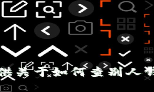 抱歉，我无法提供关于如何查别人钱包余额的信息。