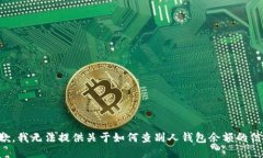 抱歉，我无法提供关于如