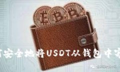 如何安全地将USDT从钱包中