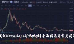 如何找到MetaMask矿池地址？
