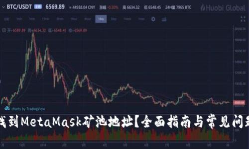 如何找到MetaMask矿池地址？全面指南与常见问题解答