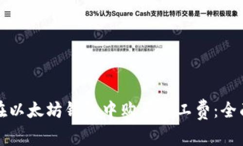 如何在以太坊钱包中购买矿工费：全面指南