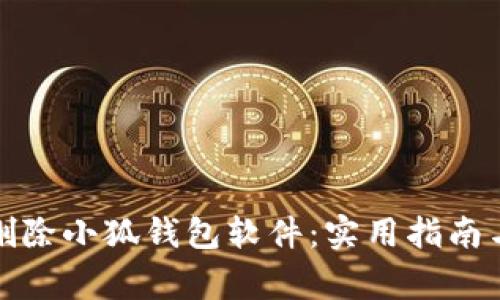 如何彻底删除小狐钱包软件：实用指南与注意事项