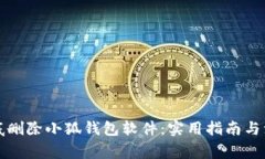 如何彻底删除小狐钱包软