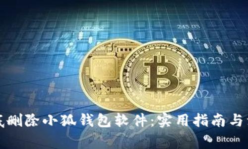 如何彻底删除小狐钱包软件：实用指南与注意事项