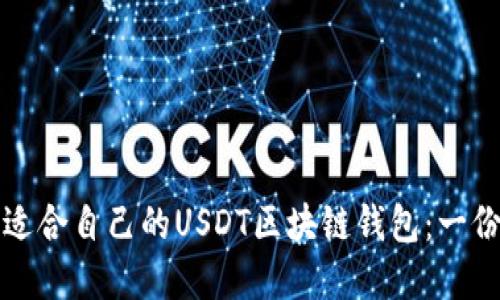 如何选择适合自己的USDT区块链钱包：一份全面指南