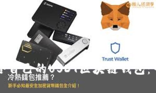 如何选择适合自己的USDT区块链钱包：一份全面指南