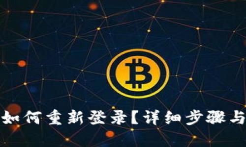 小狐钱包如何重新登录？详细步骤与解决方案