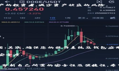 常用的USDT钱包推荐与分析
USDT钱包, 数字货币钱包, 钱包推荐, USDT存储/guanjianci

引言
随着数字货币的普及，USDT（Tether）作为一种与法定货币挂钩的稳定币，逐渐成为了投资者和交易者常用的资产。USDT钱包的选择对用户的资金安全和交易便利性至关重要。本文将深入探讨常用的USDT钱包，并对每种钱包的优缺点进行分析，帮助用户选择最适合自己的钱包。

一、什么是USDT钱包
USDT钱包是一种用于存储、发送和接收USDT的数字资产钱包。USDT是一种稳定币，其价值与美元等法定货币保持1:1的比例，因而成为许多投资者在数字货币市场上的“避风港”。USDT钱包可以分为热钱包和冷钱包两种类型。

二、USDT钱包的类型
1. 热钱包：热钱包是直接连接互联网的钱包，用户可以随时随地进行交易。热钱包的特点是方便快捷，但相对来说安全性较低，容易受到黑客攻击。

2. 冷钱包：冷钱包是离线存储钱包，它的安全性更高，适合长期存储大额资金，但使用上相对较为繁琐。冷钱包常见的有硬件钱包和纸钱包。

三、常用的USDT钱包推荐
接下来，我们将介绍几款常用的USDT钱包，分别涵盖热钱包和冷钱包，以及它们的主要特点。

h41. MetaMask/h4
MetaMask是一款热门的热钱包扩展工具，主要用于存储以太坊及其ERC20代币，包括USDT。用户可通过浏览器方便地进行交易，非常适合 DeFi 用户。

优点：使用方便，界面友好，可以轻松连接到去中心化交易所，支持多种代币。
缺点：由于是热钱包，安全性相对较低，用户需谨慎保管助记词和私钥。

h42. Binance Wallet/h4
币安钱包是由知名数字货币交易所币安推出的热钱包，支持多种数字货币和法定货币交易，包括USDT。用户可以通过币安平台进行快速转账和交易。

优点：交易手续费低，用户界面简洁，交易迅速，安全性高。
缺点：需要注册账户，依赖于交易所的安全性。

h43. Ledger Nano S/X/h4
Ledger Nano S和Ledger Nano X是市面上知名的硬件钱包，它们支持多种数字货币，包括USDT。冷钱包可以为用户提供高度的安全保护。

优点：极高的安全性，离线存储安全，支持多种货币。
缺点：价格相对较高，使用时需连接电脑，操作略显繁琐。

h44. Trezor/h4
Trezor是一款功能强大的冷钱包，支持多种数字货币，尤其适合长期存储的用户。对于重视资金安全的投资者来说，Trezor是个不错的选择。

优点：极高的安全性，用户界面友好，支持多币种。
缺点：价格稍贵，初学者上手较慢。

h45. Trust Wallet/h4
Trust Wallet是一款移动端热钱包，支持多种数字货币交易，包括USDT。它是Binance收购的一个钱包项目，用户可以方便地进行交易。

优点：操作简单，界面友好，支持多币种。
缺点：依赖于移动设备，安全性相对较低。

四、选择USDT钱包的标准
选择合适的USDT钱包时，用户应该考虑多个因素，包括安全性、操作便捷性、支持的币种、社区支持及开发活跃度等。根据自身的需求进行综合评估，找到最适合自己的钱包。

五、常见问题解答

h41. USDT钱包怎么选择？/h4
选择USDT钱包应综合考虑多个方面。首先，安全性是最重要的，冷钱包通常更安全，但热钱包则更方便。如果你是频繁交易者，热钱包可能更适合你；如果你是长期投资者，冷钱包会更安全。

其次，操作方便性也很关键。用户应该选择界面友好且易于上手的钱包。不同钱包的功能和界面各有不同，可以根据你习惯来选择。

最后，支持币种是否广泛也很重要，尤其是如果你还想存储其他数字货币的话。

h42. 热钱包的安全性如何保障？/h4
热钱包虽然方便，但安全性相对较低。为了保障热钱包的安全，可以采取以下几种措施：

1. 选择有良好声誉的钱包提供商，确保他们有过硬的安全性技术；
2. 开启双重认证（2FA），为账户增加安全层级；
3. 定期备份钱包数据，并妥善保管助记词；
4. 避免在公共网络下进行交易，尽量使用私人安全的网络；

综上所述，尽管热钱包安全性较低，但通过加强措施仍可以提高其安全性。

h43. 冷钱包的使用及优势有哪些？/h4
冷钱包主要是用于长期存储数字资产。它的主要优势在于安全性高，不会受到网络攻击。冷钱包一般是以硬件形式存在，例如Ledger和Trezor。使用冷钱包的用户通常会将其与互联网隔离，只在进行转账时才连接网络。

冷钱包的使用相对复杂，需要用户在初期进行详细配置。但在安全性方面，冷钱包几乎是最佳选择。适合长期持有大额资产的投资者，减少资产被盗的风险。

h44. 如何备份和恢复USDT钱包？/h4
备份和恢复USDT钱包的步骤因不同钱包而异，但通常都需要以下几个步骤：

1. 找到你的助记词或私钥；这通常是在创建钱包时提供的，要妥善保管；
2. 在新设备上下载相应的钱包应用，并选择“恢复钱包”；
3. 输入助记词，按照步骤即可完成恢复；

在备份过程中，务必要将助记词保存在安全的地方，不可以任何形式泄露他人。丢失助记词将导致无法恢复钱包里的资产。

h45. 使用USDT钱包时需注意哪些安全问题？/h4
使用USDT钱包时，有多个安全问题需要关注，首先是确认钱包是否为官方渠道下载，切勿随便下载不熟悉来源的钱包应用；其次，确保您的操作系统及钱包应用是最新版本，这样可以减少安全漏洞；

还要注意，不要随便点击不明链接，特别是钓鱼网站，以防 assets 的丢失。此外，务必开启双重认证，可以有效增加账户安全度。

总结
选择合适的USDT钱包对于投资者而言是极为重要的。无论是希望频繁交易的用户还是希望长期投资的用户，都应该认真分析自己所需的安全性及便捷性。希望通过本文的介绍和分析，能够帮助用户更好地理解USDT钱包的选择与使用。