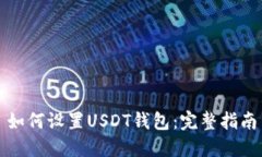 如何设置USDT钱包：完整指