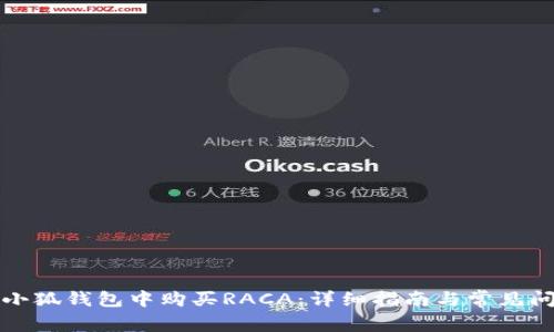 如何在小狐钱包中购买RACA：详细指南与常见问题解答