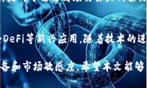   全面了解比特币Plus钱包：您需要知道的一切 / 

 guanjianci 比特币, 比特币Plus, 钱包, 加密货币 /guanjianci 

在数字经济快速发展的今天，比特币作为一种领先的加密货币，已经被越来越多的人所接受。比特币Plus钱包作为比特币的一种延伸，其功能和特点深受用户关注。本文将围绕比特币Plus钱包的定义、特点、使用方法及其与传统比特币钱包的区别进行全面解析，希望能为您提供详尽的信息和实用的建议。

比特币Plus钱包是什么？
比特币Plus钱包是一种专门用于存储和管理比特币Plus（BTCP）的数字钱包。比特币Plus是一种基于比特币的加密货币，其目的是通过某些技术改进来提升比特币的性能与可用性。而比特币Plus钱包则为存储、管理和转移比特币Plus提供了一个安全的环境。

与传统的比特币钱包相似，比特币Plus钱包也拥有一些基本功能，如生成新的比特币Plus地址、查看账户余额、接收和发送比特币Plus等。除此之外，比特币Plus钱包通常会集成一些独特的功能来支持比特币Plus的特殊需求，例如隐私保护、快速交易确认等。

比特币Plus钱包的工作原理
比特币Plus钱包的工作原理与其他加密货币钱包类似，其核心功能是通过公钥和私钥对进行加密，实现对数字资产的安全管理。用户在注册或创建钱包时，会生成一对密钥：公钥可以与他人分享，用于接收比特币Plus，而私钥则必须严格保密，用于签署交易并证明对资产的所有权。

当用户想要发送比特币Plus时，钱包会利用私钥进行数字签名，从而生成交易的唯一证明。交易信息包括发起者的地址、接收者的地址、金额以及手续费等。交易签名后，会被广播到比特币Plus的网络中，经过网络中的节点验证后，最终记录在区块链上，从而完成交易。

比特币Plus钱包与比特币钱包的区别
比特币Plus钱包与传统的比特币钱包存在一些显著的区别。首先，它们支持的加密货币不同，前者专注于比特币Plus，后者则主要管理比特币（BTC）。其次，由于比特币Plus在技术上对比特币进行了一些改进，钱包的功能和界面可能会有所不同。例如，一些比特币Plus钱包可能会加入额外的隐私保护功能、提高交易速度等。

此外，比特币Plus钱包的用户体验可能会呈现出更现代化的趋势，例如更便于使用的移动端应用程序和网站界面。而比特币钱包则可能在设计和功能上偏向于传统和经典。

比特币Plus钱包的安全性
安全性是数字货币钱包的一项重要指标。比特币Plus钱包为了保护用户的资产，通常会采用多种安全措施。例如，许多钱包将私钥存储在离线环境中，防止被黑客攻击。此外，一些钱包还会采用多重签名技术，需要多个条件才能授权交易，从而提高安全性。

然而，用户的安全意识也非常重要。用户应定期更新钱包软件，避免使用简单的密码，定期备份数据，并不将私钥与他人分享，这些都是保护数字资产的必要措施。

比特币Plus钱包的使用方法
使用比特币Plus钱包非常简单。用户只需下载相应的钱包应用，注册一个账户，创建钱包，然后就可以开始使用了。以下是一般的使用步骤：

1. **下载和安装钱包**：根据自己的设备选择合适的比特币Plus钱包，下载并安装。钱包通常支持桌面和移动设备。

2. **创建账户**：在首次使用时，需要通过提供邮箱地址等信息创建一个账户，系统会引导用户生成新的私钥和公钥。

3. **备份钱包**：重要的是，用户需将私钥和助记词安全备份。一旦丢失，可能会导致无法找回存储的比特币Plus。

4. **接收比特币Plus**：用户可以通过钱包生成的比特币Plus地址，接收进入其钱包的BTC。

5. **发送比特币Plus**：在发送时，需要输入接收者的地址、金额和手续费，确认交易信息后，即可发送。

比特币Plus钱包的未来
未来，比特币Plus钱包可能会随着比特币Plus的发展，趋向更智能、高效的管理模式。例如，随着区块链技术和加密货币的不断演化，钱包可能会引入AI技术来提升用户体验，自动分析投资风险，提供智能资产管理建议等功能。

此外，随着去中心化金融（DeFi）和其它加密项目的兴起，未来的钱包可能会集成更多的功能，如直接参与收益农场、贷款等。这意味着用户在使用比特币Plus钱包时，不仅仅局限于数字资产的存储与转移。

相关问题探讨

问题1：比特币Plus钱包安全吗？
安全性是用户使用数字资产钱包时最关心的问题之一。比特币Plus钱包的安全性常常取决于其架构、开发团队的技术水平以及用户的安全意识。一般而言，比特币Plus钱包会采取多种加密技术和保密措施来防止数据泄露。用户在使用时应当遵循最佳实践，如使用强密码、定期更新软件、启用双重身份验证等。同时，定期备份私钥也是保护资产的重要一环。

问题2：比特币Plus钱包有哪些种类？
比特币Plus钱包一般分为三种类型：热钱包、冷钱包和硬件钱包。热钱包通常容易获取，适合频繁交易，但相对安全性较低；冷钱包则是离线存储，适合长期保存资产，安全性较高；硬件钱包则是专用设备，提供了强有力的安全保护，适用于大额资产管理。用户可根据自己的需求选择合适的钱包类型。

问题3：如何选择合适的比特币Plus钱包？
选择合适的比特币Plus钱包时，应考虑多个因素，如安全性、易用性、支持的平台、附加功能等。用户需要评估钱包的安全特性，包括私钥管理方式、是否支持多重签名、是否开放源代码等。此外，钱包的界面应当友好、简单易用，以便于快速上手。某些钱包可能还提供附加服务，如市场交易、资产管理，用户可根据需求进行选择。

问题4：比特币Plus与比特币相比，有何优势？
比特币Plus通常具备一些比比特币更为进步的技术特性，如交易确认时间更快、费用更低、隐私保护更好等。这使得比特币Plus在某些用例中可能更具吸引力，尤其是对于需要高频交易或低额交易的小额支付者来说。此外，比特币Plus相较于比特币可能拥有更广泛的社区支持和发展潜力。

问题5：比特币Plus钱包的未来走势如何？
比特币Plus钱包的未来走势与市场整体环境、技术创新紧密相关。在日益扩大的加密市场环境下，比特币Plus钱包有望聚焦于提高用户体验、增强安全性以及整合DeFi等新兴应用。随着技术的进步，未来的钱包可能会更加智能化，能根据用户行为自动资源配置，为用户提供便捷和安全的资产管理体验。

总结来说，对于加密货币的用户来说，了解比特币Plus钱包是非常重要的。无论是选择钱包、提高安全性，还是选择合适的交易策略，用户都需要具备一定的知识储备和市场敏感度。希望本文能够为您提供足够的信息来帮助您更好地使用比特币Plus钱包，享受加密市场的红利。
