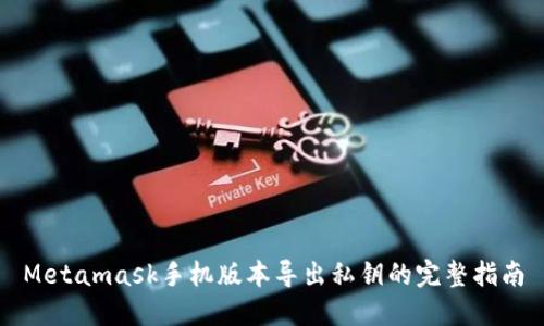 Metamask手机版本导出私钥的完整指南
