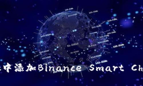如何在MetaMask中添加Binance Smart Chain (BSC) 网络？